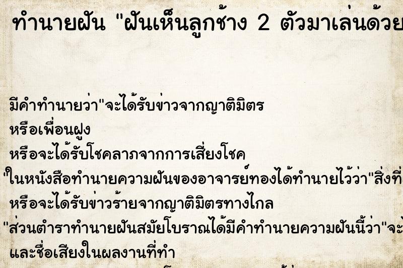 ทำนายฝันทำนายฝันฝันเห็นลูกช้าง2ตัวมาเล่นด้วย